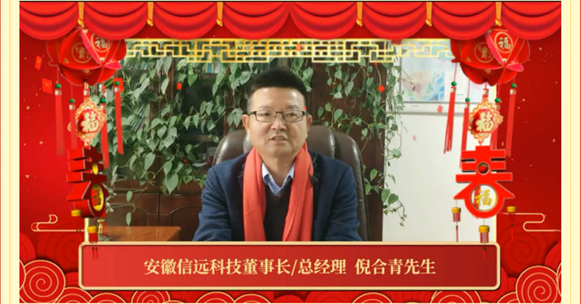 2022新春祝福 | 信遠(yuǎn)科技董事長攜各中心/事業(yè)部祝全國人民虎年大吉！