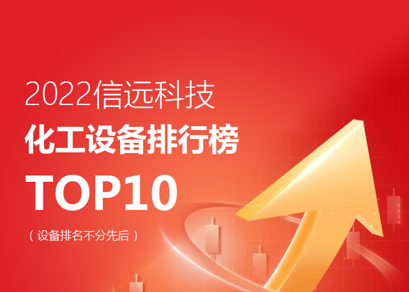 2022信遠科技化工設(shè)備TOP10排行榜單發(fā)布