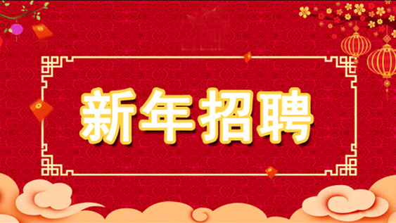 開年納士 | 信遠科技眾多崗位正在火熱招聘中......