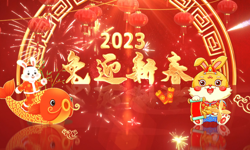 2023新春祝福 | 信遠科技董事長攜全體員工恭祝全國人民兔年大吉！