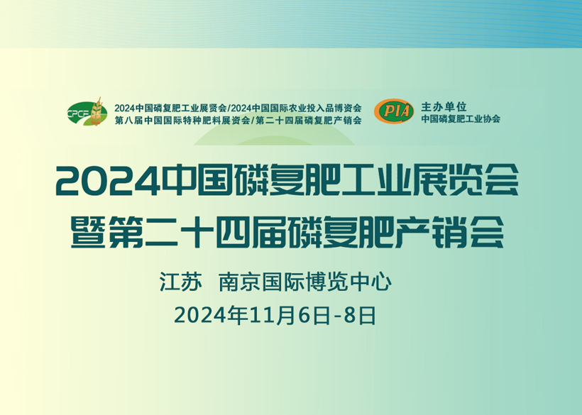 【信遠(yuǎn)展會(huì)】11月6日至8日，信遠(yuǎn)科技與您相會(huì)南京2024中國磷復(fù)肥工業(yè)展覽會(huì)