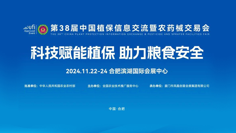 【信遠(yuǎn)展會(huì)】11月22日至24日，信遠(yuǎn)科技邀您相會(huì)合肥第38屆中國植保雙交會(huì)